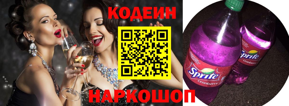 Codein Purple Drank  Вход с VPN  Кодеин напиток Lean (лин)  Биробиджан 